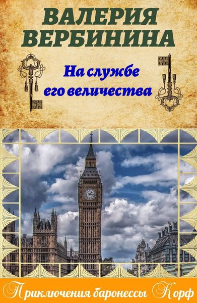 Обложка книги  «На службе Его Величества»