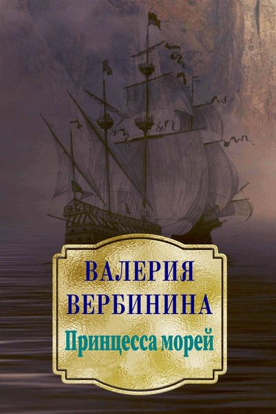 Обложка книги  «Принцесса морей»