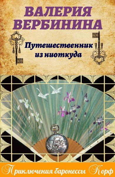 Обложка книги «Путешественник из ниоткуда»