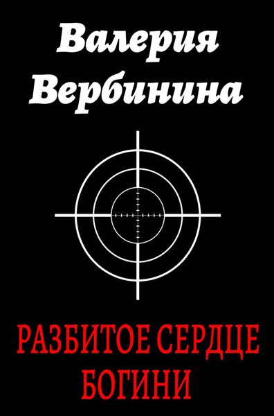 Обложка книги  «Разбитое сердце богини»