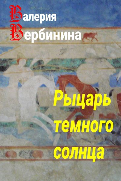 Обложка книги  «Рыцарь темного солнца»