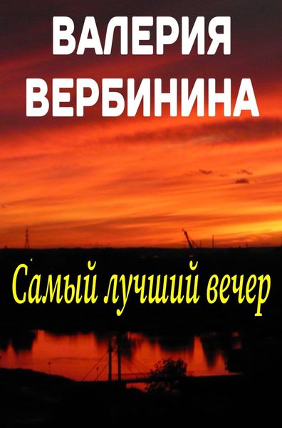 Обложка книги  «Самый лучший вечер»