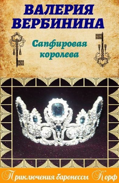 Обложка книги  «Сапфировая королева»