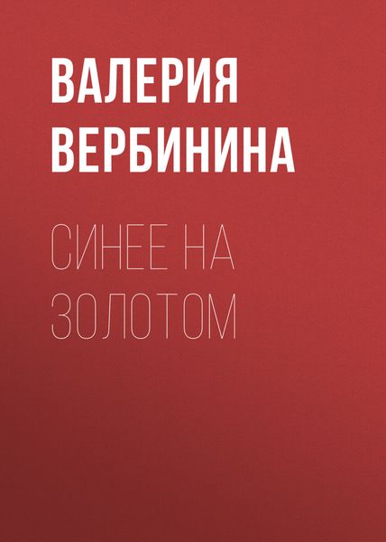 Обложка книги  «Синее на золотом»