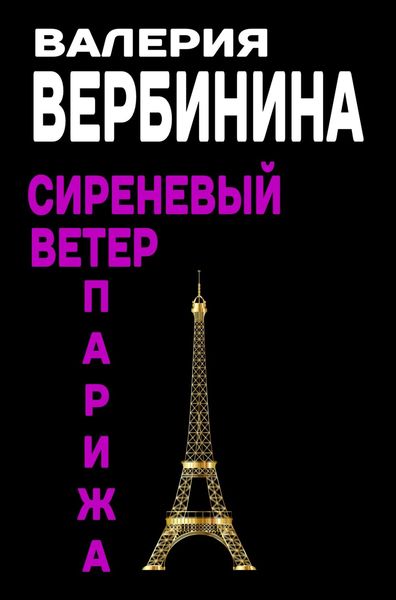 Обложка книги  «Сиреневый ветер Парижа»
