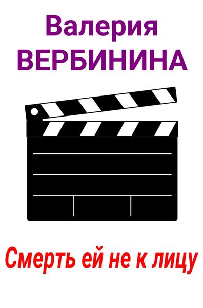 Обложка книги  «Смерть ей не к лицу»