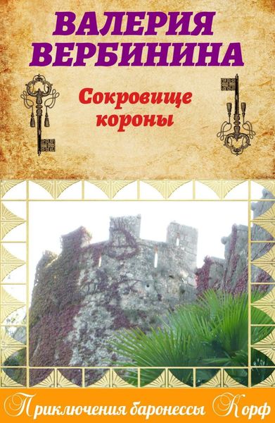 Обложка книги  «Сокровище короны»