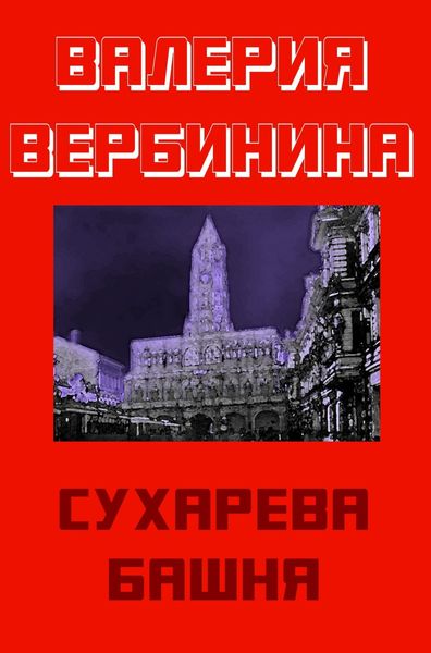 Обложка книги  «Сухарева башня»