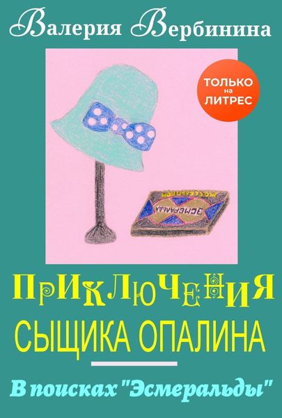 Обложка книги  «В поисках Эсмеральды»