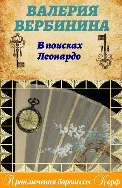 Обложка книги  «В поисках Леонардо»