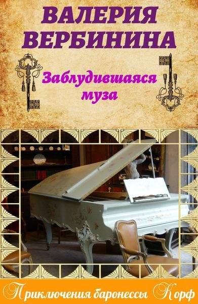 Обложка книги  «Заблудившаяся муза»