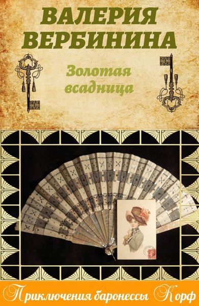 Обложка книги  «Золотая всадница»