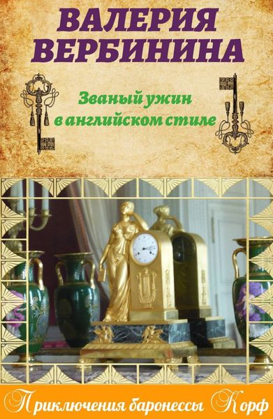 Обложка книги  «Званый ужин в английском стиле»