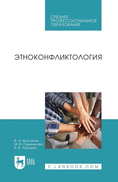 Обложка книги  «Этноконфликтология. Учебное пособие для СПО»