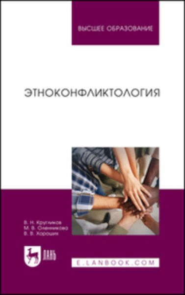 Обложка книги  «Этноконфликтология. Учебное пособие для вузов»