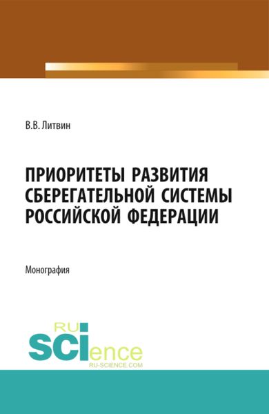 Обложка книги  «Приоритеты развития сберегательной системы Российской Федерации. (Аспирантура). Монография.»