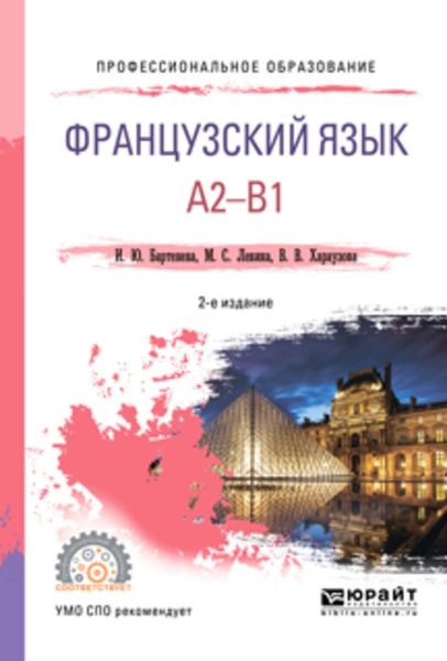 Обложка книги «Французский язык. A2-b1 2-е изд., испр. и доп. Учебное пособие для СПО»