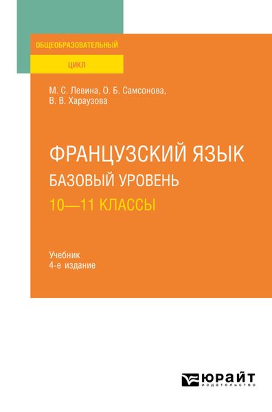 Обложка книги «Французский язык. Базовый уровень: 10—11 классы 4-е изд., пер. и доп. Учебник для СОО»