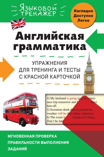 Обложка книги  «Английская грамматика. Упражнения для тренинга и тесты с красной карточкой»
