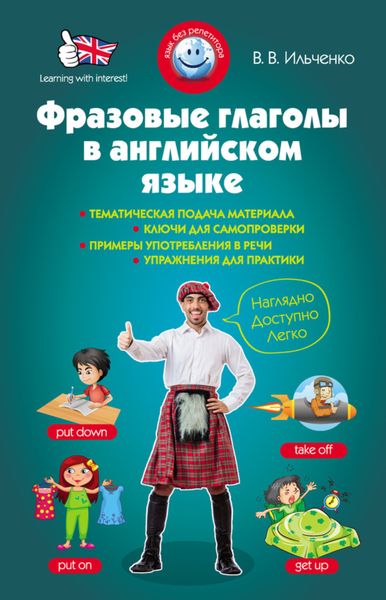 Обложка книги  «Фразовые глаголы в английском языке»