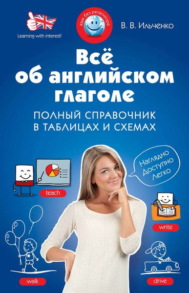 Обложка книги  «Все об английском глаголе. Полный справочник в таблицах и схемах»