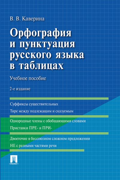 Обложка книги  «Орфография и пунктуация русского языка в таблицах»