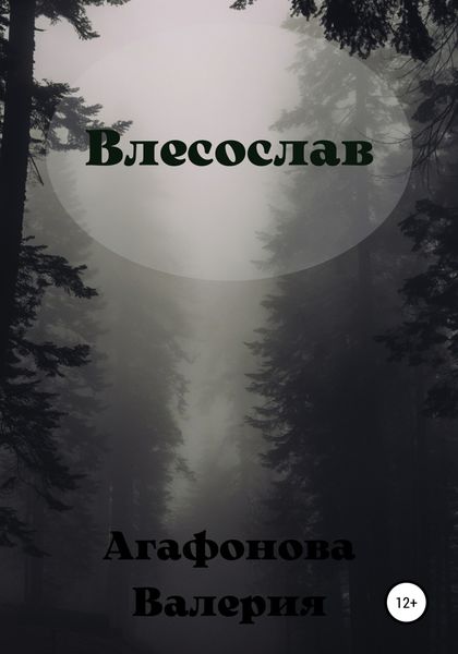 Обложка книги  «Влесослав»