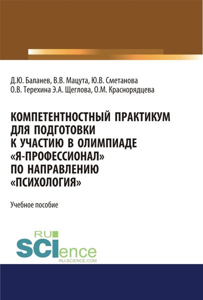 Обложка книги «Компетентностный практикум для подготовки к участию в олимпиаде Я-профессионал по направлению Психология . (Бакалавриат, Магистратура, Специалитет). Учебное пособие.»