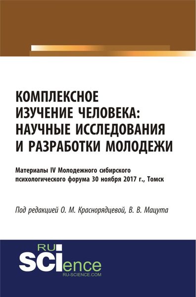 Обложка книги «Комплексное изучение человека: научные исследования и разработки молодежи. (Аспирантура, Бакалавриат, Магистратура, Специалитет). Сборник статей.»