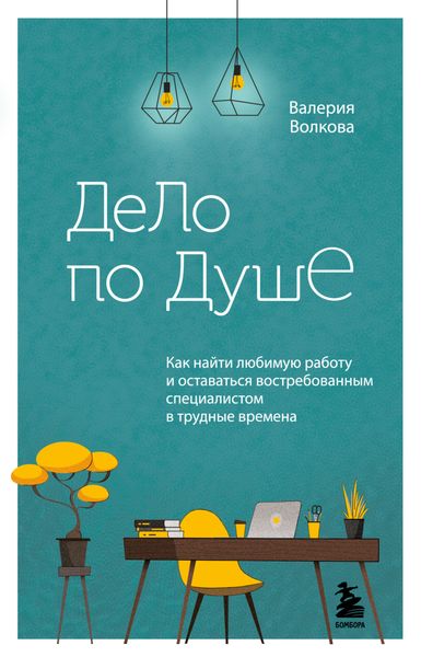 Обложка книги  «Дело по душе. Как найти любимую работу и оставаться востребованным специалистом в трудные времена»