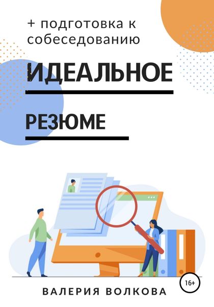 Обложка книги  «Идеальное резюме + подготовка к собеседованию. Практическое руководство по поиску работы»