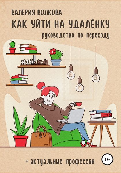 Обложка книги  «Как уйти на удалёнку»