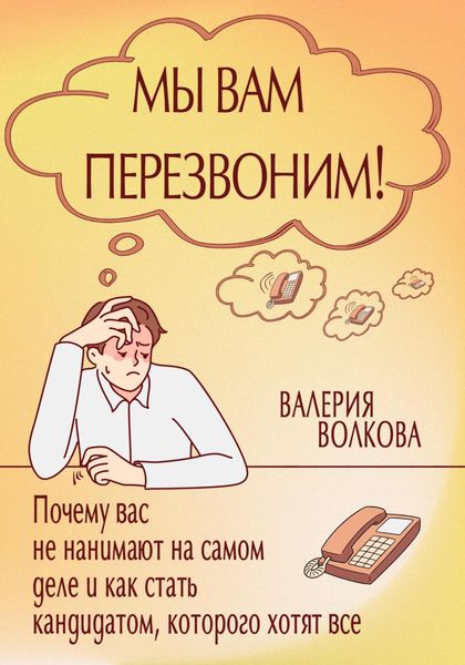 Обложка книги  «Мы вам перезвоним! Почему вас не нанимают на самом деле и как стать кандидатом, которого хотят все»