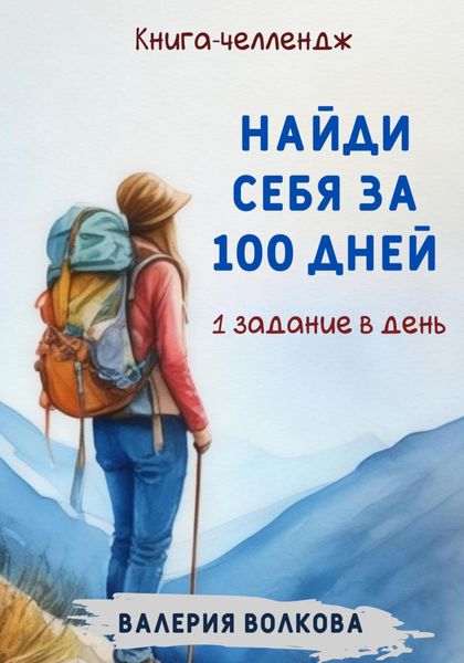 Обложка книги  «Найди себя за 100 дней. Книга-челлендж. Одно задание в день»