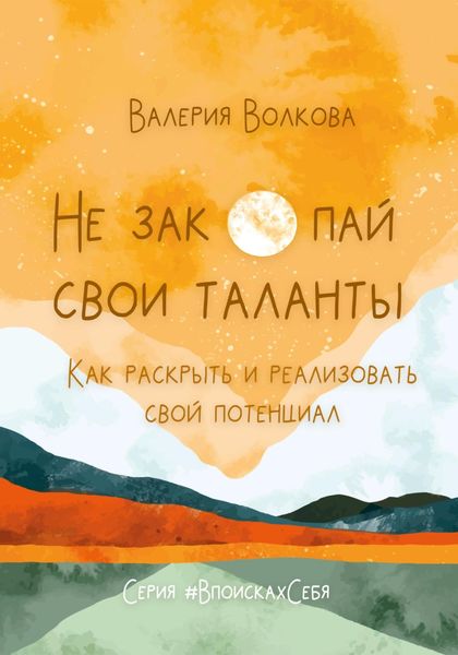 Обложка книги  «Не закопай свои таланты. Как раскрыть и реализовать свой потенциал»