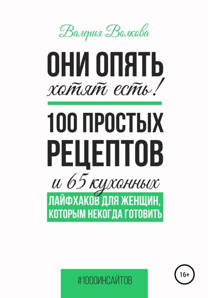 Обложка книги  «Они опять хотят есть! 100 простых рецептов и 65 кухонных лайфхаков для женщин, которым некогда готовить»