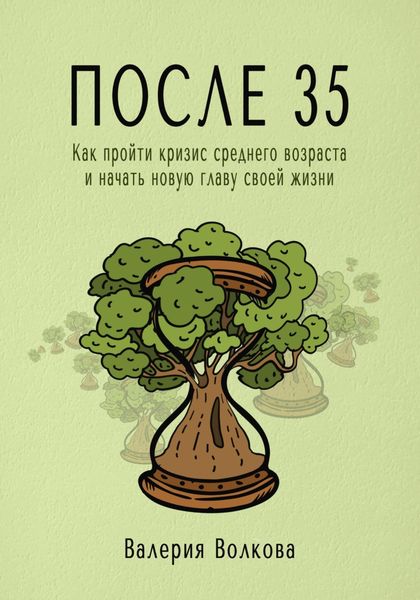 Обложка книги  «После 35. Как пройти кризис среднего возраста и начать новую главу своей жизни»