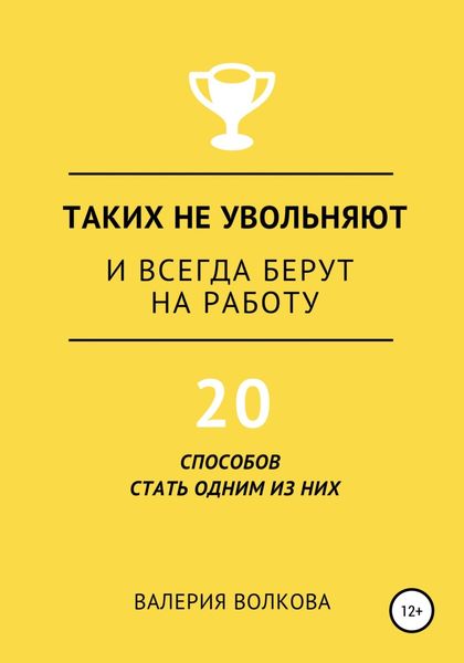 Обложка книги  «Таких не увольняют и всегда берут на работу»