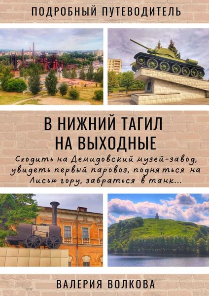 Обложка книги  «В Нижний Тагил на выходные. Подробный путеводитель»