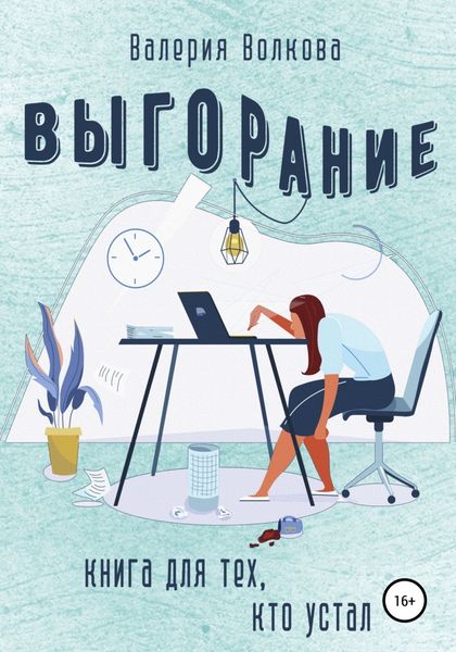 Обложка книги  «Выгорание. Книга для тех, кто устал»