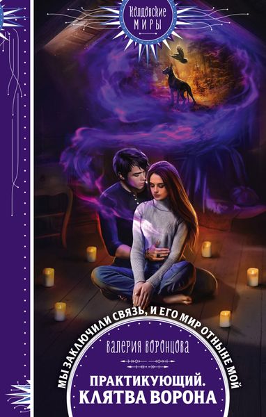 Обложка книги «Практикующий. Клятва ворона»
