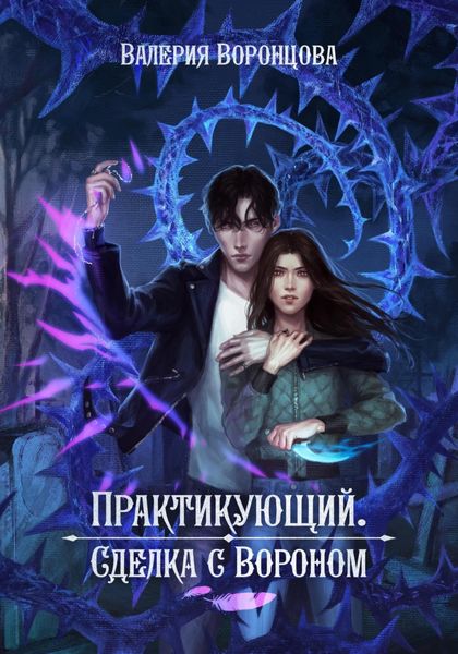Обложка книги «Практикующий. Сделка с вороном»