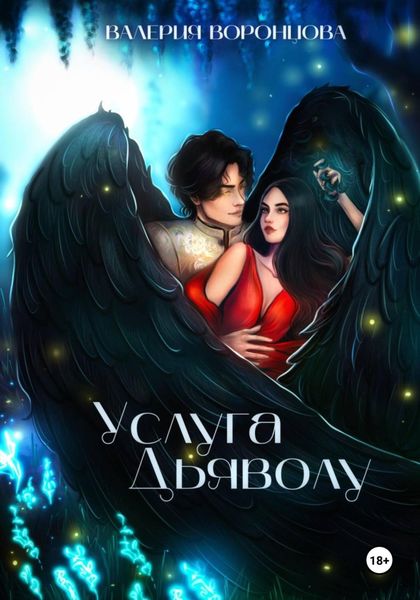Обложка книги «Услуга Дьяволу»