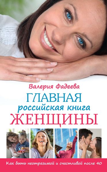 Обложка книги  «Главная российская книга женщины. Как быть неотразимой и счастливой после 40»