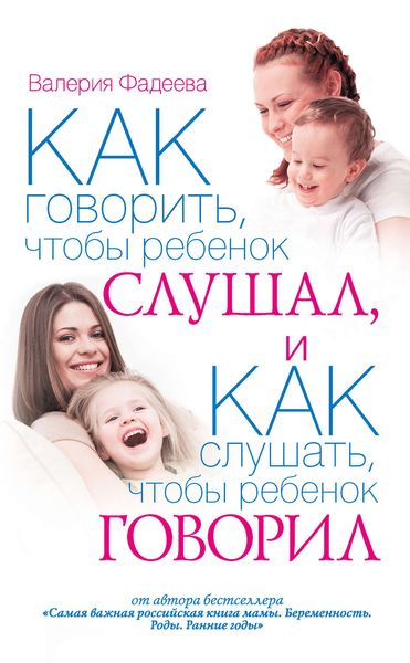 Обложка книги «Как говорить, чтобы ребенок слушал, и как слушать, чтобы ребенок говорил»