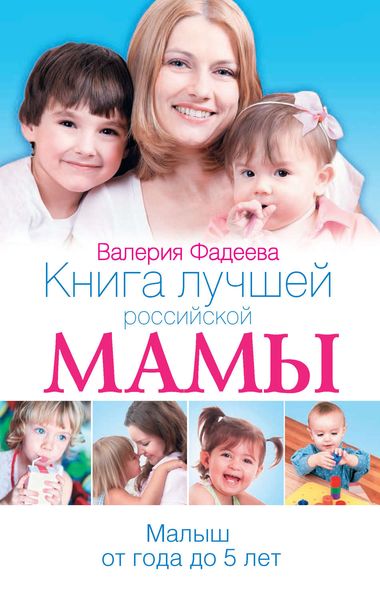 Обложка книги «Книга лучшей российской мамы. Малыш от года до 5 лет»