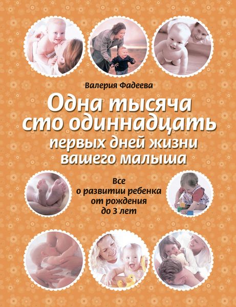 Обложка книги  «Одна тысяча сто одиннадцать первых дней жизни вашего малыша. Все о развитии ребенка от рождения до 3 лет»