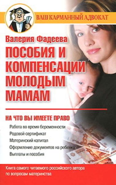 Обложка книги «Пособия и компенсации молодым мамам»