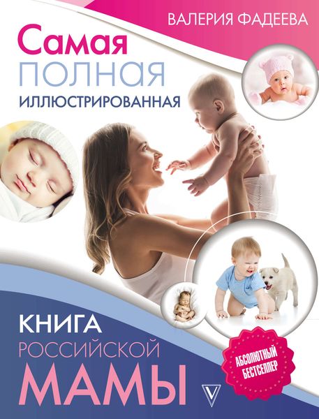 Обложка книги «Самая полная иллюстрированная книга российской мамы»