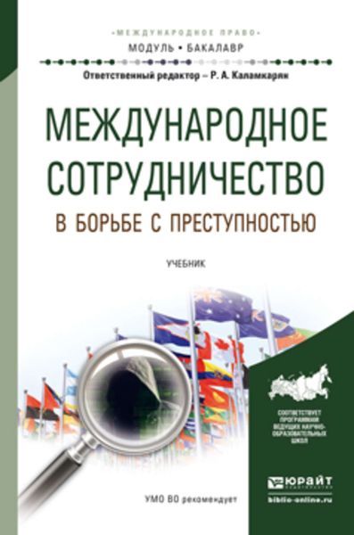 Обложка книги «Международное сотрудничество в борьбе с преступностью. Учебник для академического бакалавриата»